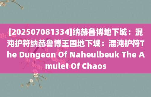 [202507081334]纳赫鲁博地下城：混沌护符纳赫鲁博王国地下城：混沌护符The Dungeon Of Naheulbeuk The Amulet Of Chaos