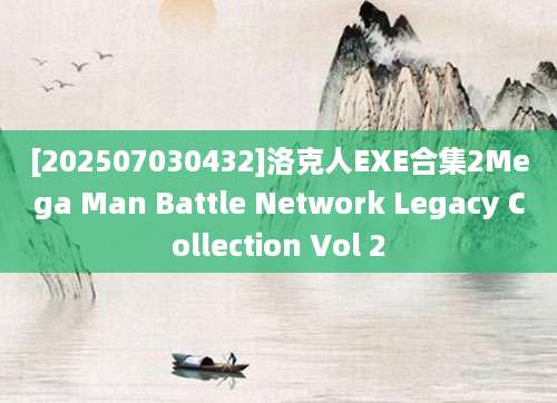 [202507030432]洛克人EXE合集2Mega Man Battle Network Legacy Collection Vol 2