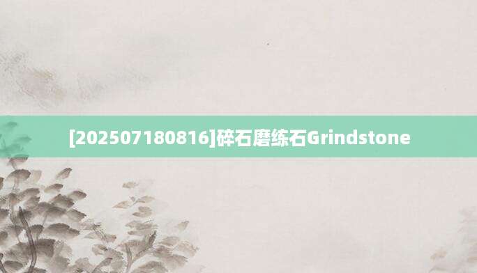 [202507180816]碎石磨练石Grindstone