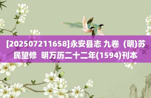 [202507211658]永安县志 九卷  (明)苏民望修  明万历二十二年(1594)刊本