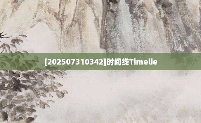 [202507310342]时间线Timelie