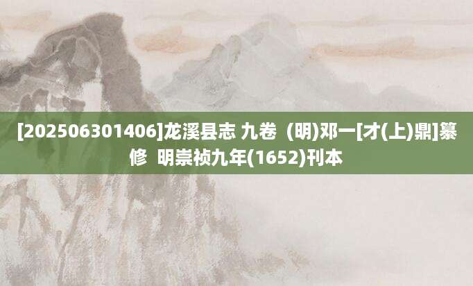 [202506301406]龙溪县志 九卷  (明)邓一[才(上)鼎]纂修  明崇祯九年(1652)刊本