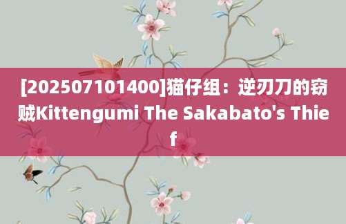 [202507101400]猫仔组：逆刃刀的窃贼Kittengumi The Sakabato's Thief