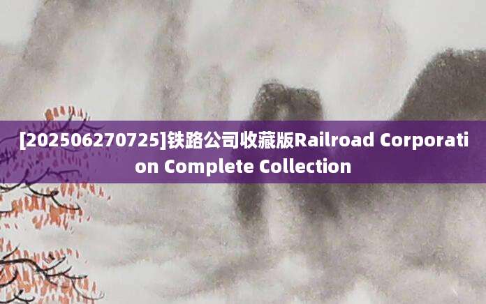 [202506270725]铁路公司收藏版Railroad Corporation Complete Collection