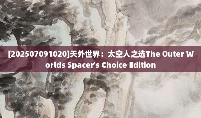 [202507091020]天外世界：太空人之选The Outer Worlds Spacer's Choice Edition