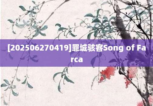 [202506270419]罪城骇客Song of Farca