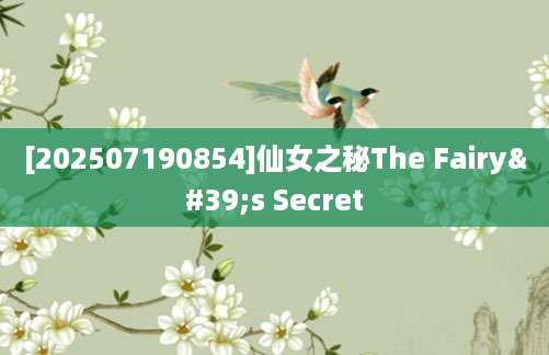 [202507190854]仙女之秘The Fairy's Secret