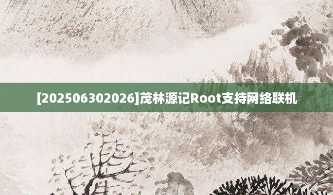 [202506302026]茂林源记Root支持网络联机