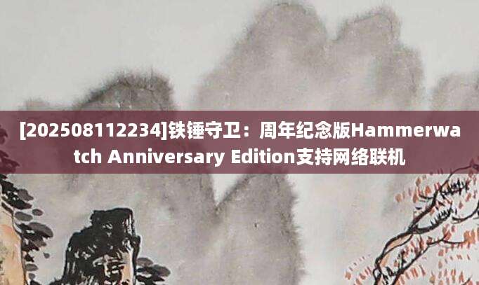 [202508112234]铁锤守卫：周年纪念版Hammerwatch Anniversary Edition支持网络联机