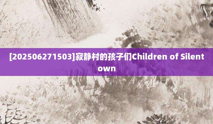 [202506271503]寂静村的孩子们Children of Silentown