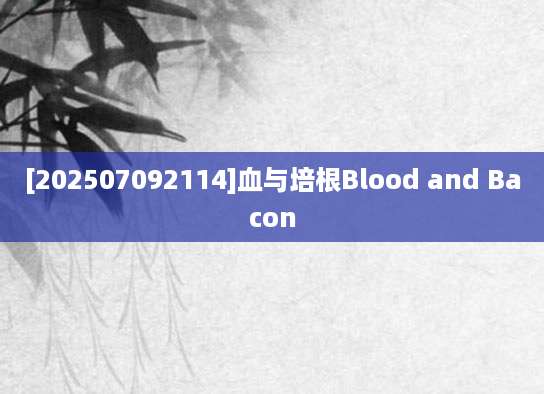[202507092114]血与培根Blood and Bacon