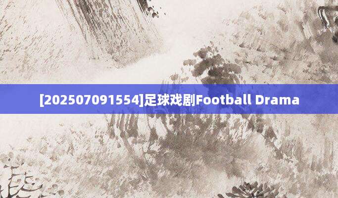 [202507091554]足球戏剧Football Drama