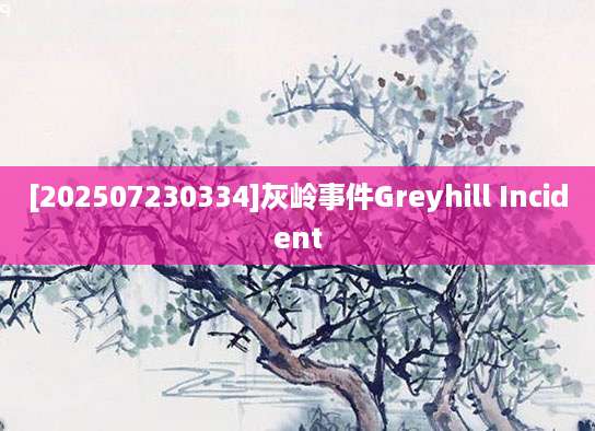 [202507230334]灰岭事件Greyhill Incident