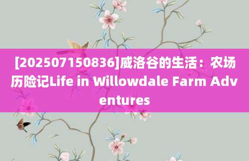 [202507150836]威洛谷的生活：农场历险记Life in Willowdale Farm Adventures