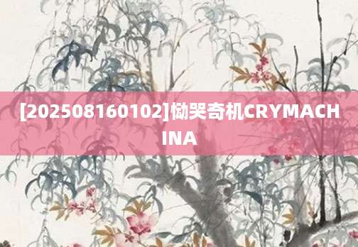 [202508160102]恸哭奇机CRYMACHINA