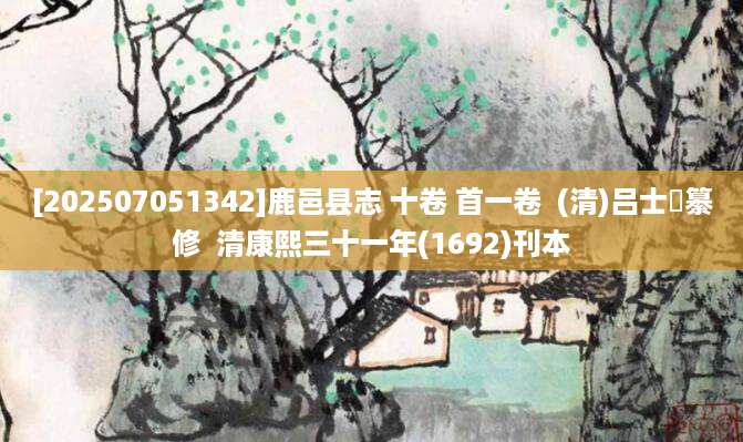 [202507051342]鹿邑县志 十卷 首一卷  (清)吕士鵕纂修  清康熙三十一年(1692)刊本