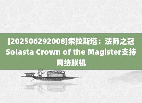 [202506292008]索拉斯塔：法师之冠Solasta Crown of the Magister支持网络联机