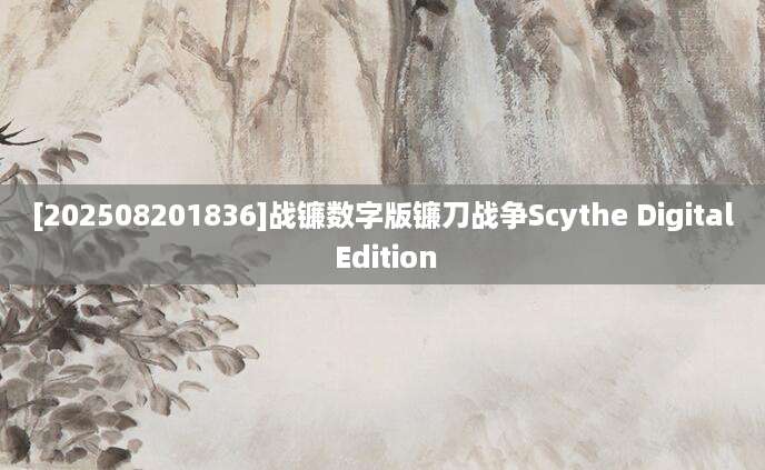 [202508201836]战镰数字版镰刀战争Scythe Digital Edition