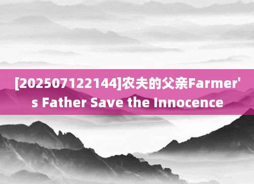 [202507122144]农夫的父亲Farmer's Father Save the Innocence