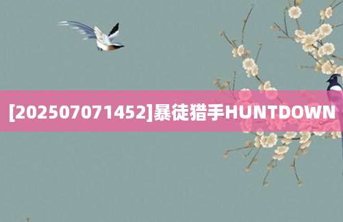 [202507071452]暴徒猎手HUNTDOWN