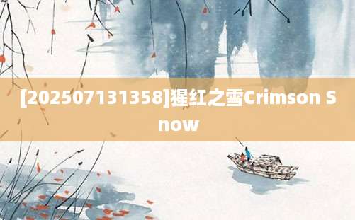 [202507131358]猩红之雪Crimson Snow