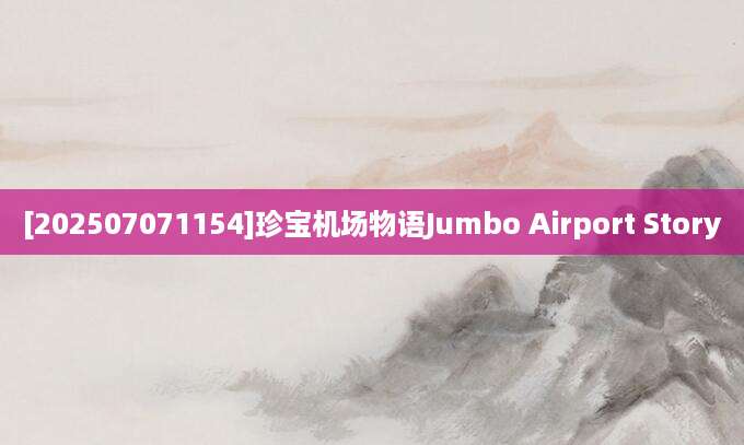 [202507071154]珍宝机场物语Jumbo Airport Story