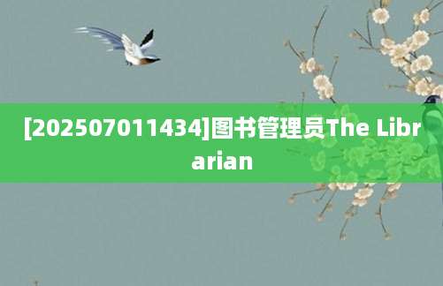 [202507011434]图书管理员The Librarian