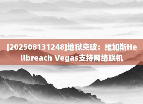 [202508131248]地狱突破：维加斯Hellbreach Vegas支持网络联机