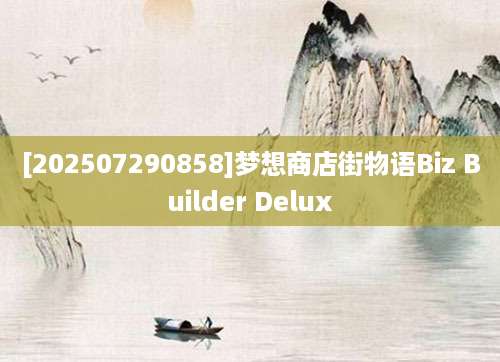 [202507290858]梦想商店街物语Biz Builder Delux