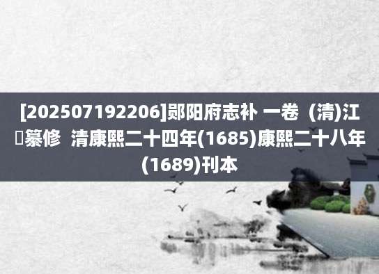 [202507192206]郧阳府志补 一卷  (清)江闓纂修  清康熙二十四年(1685)康熙二十八年(1689)刊本