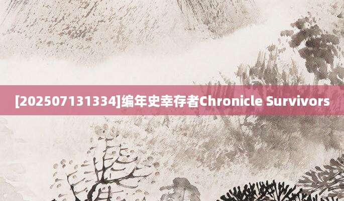 [202507131334]编年史幸存者Chronicle Survivors