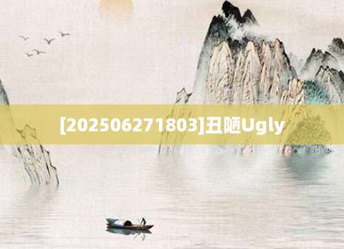 [202506271803]丑陋Ugly