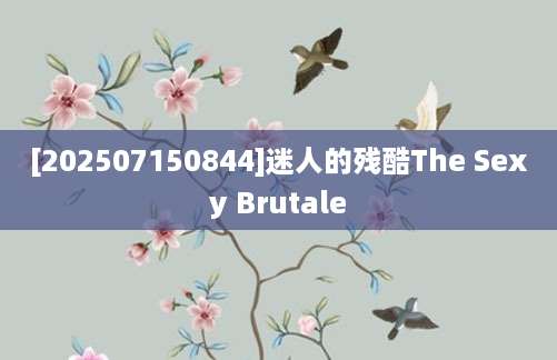 [202507150844]迷人的残酷The Sexy Brutale