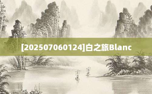 [202507060124]白之旅Blanc