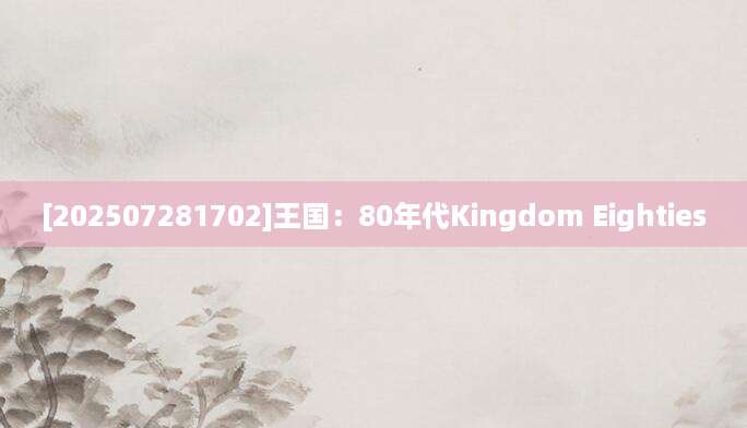 [202507281702]王国：80年代Kingdom Eighties