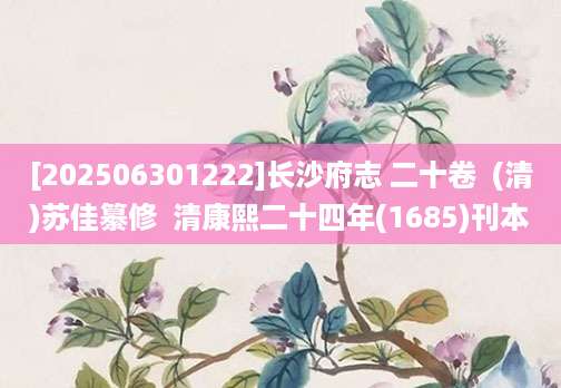 [202506301222]长沙府志 二十卷  (清)苏佳纂修  清康熙二十四年(1685)刊本