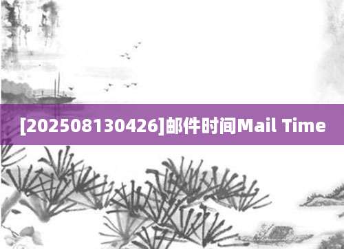 [202508130426]邮件时间Mail Time