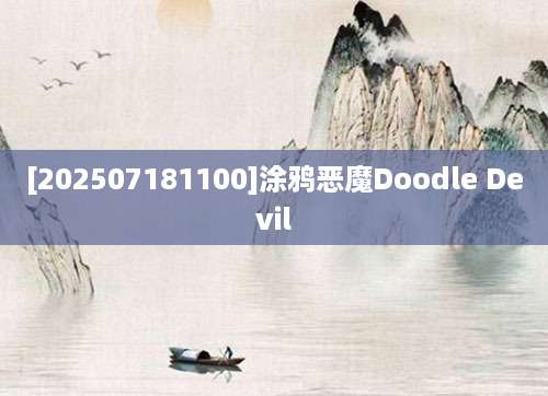 [202507181100]涂鸦恶魔Doodle Devil