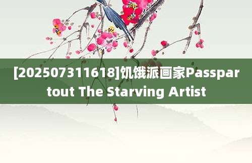 [202507311618]饥饿派画家Passpartout The Starving Artist