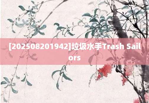 [202508201942]垃圾水手Trash Sailors