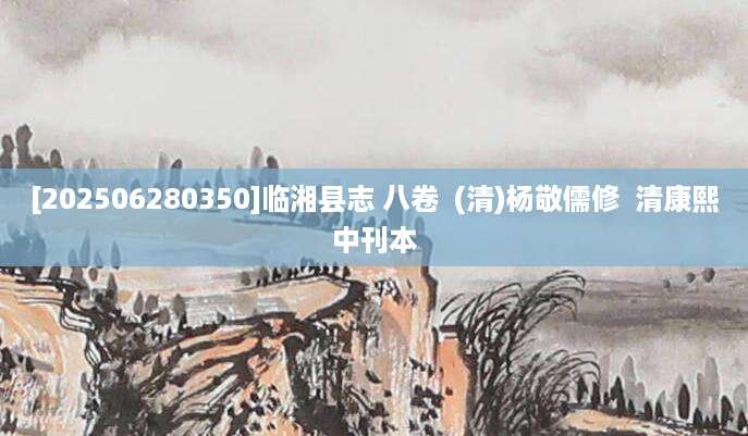 [202506280350]临湘县志 八卷  (清)杨敬儒修  清康熙中刊本