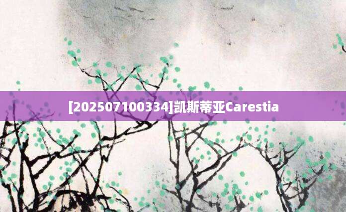 [202507100334]凯斯蒂亚Carestia