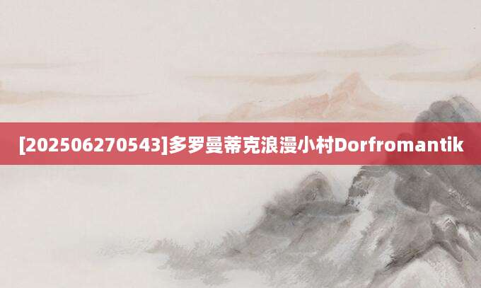 [202506270543]多罗曼蒂克浪漫小村Dorfromantik
