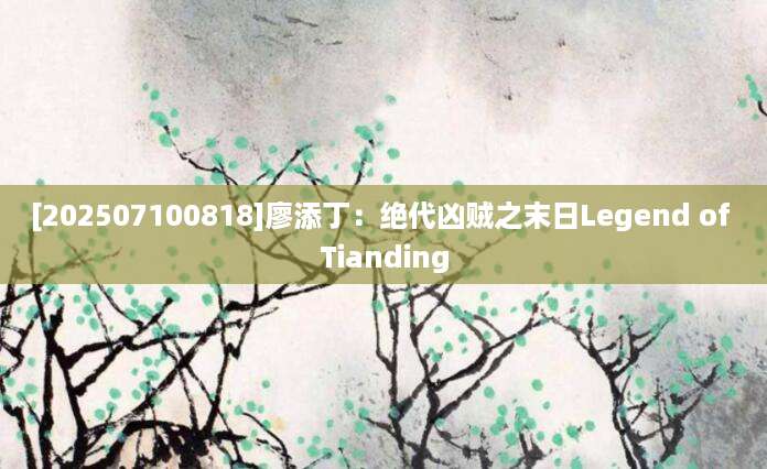 [202507100818]廖添丁：绝代凶贼之末日Legend of Tianding