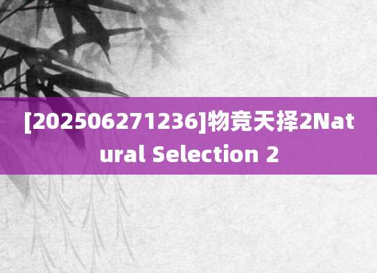 [202506271236]物竞天择2Natural Selection 2