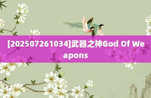 [202507261034]武器之神God Of Weapons