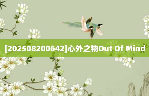 [202508200642]心外之物Out Of Mind