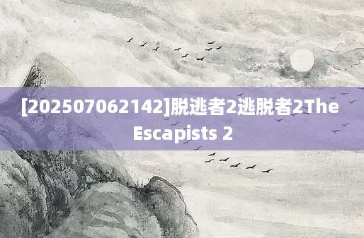 [202507062142]脱逃者2逃脱者2The Escapists 2