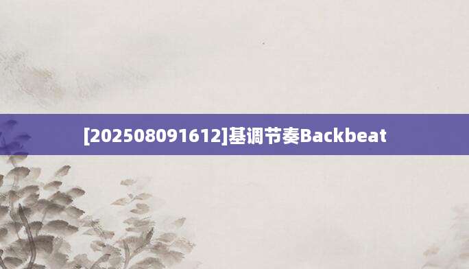 [202508091612]基调节奏Backbeat