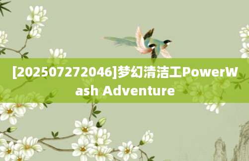 [202507272046]梦幻清洁工PowerWash Adventure